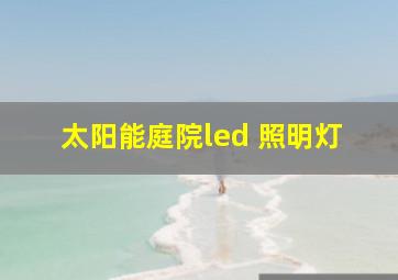 太阳能庭院led 照明灯